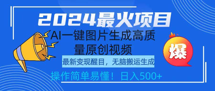 (9570期)2024最火项目，AI一键图片生成高质量原创视频，无脑搬运，简单操作日入500+ - 创享网-创享网
