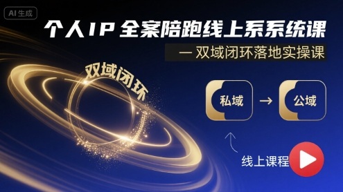 个人IP全案陪跑线上系统课-双域闭环落地实操课 - 创享网-创享网