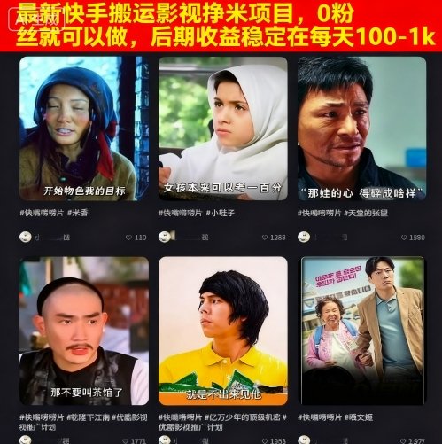 最新快手搬运影视挣米项目，0粉丝就可以做，后期收益稳定在每天100-1k-创享网