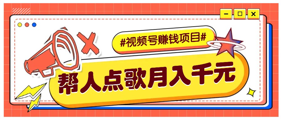 利用信息差赚钱项目，视频号帮人点歌也能轻松月入5000+ - 创享网-创享网