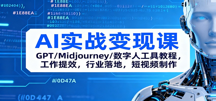 AI实战变现课：GPT/Midjourney/数字人工具教程，工作提效，行业落地，短视频制作-创享网