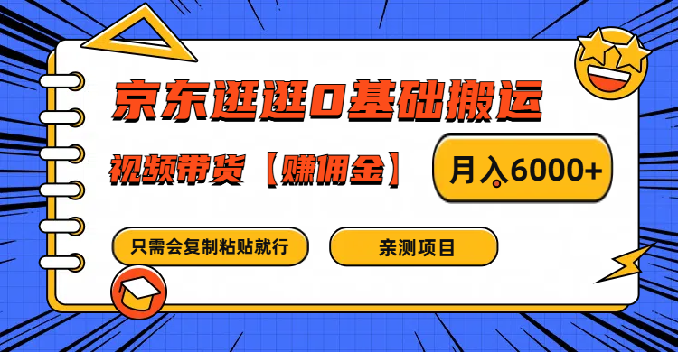 京东逛逛0基础搬运、视频带货赚佣金月入6000+ 只需要会复制粘贴就行 - 创享网-创享网