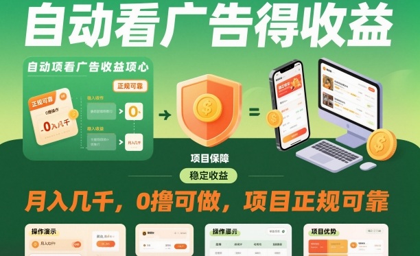 自动看广告就能得收益,月入几千,0撸可做,项目正规可靠【揭秘】-创享网