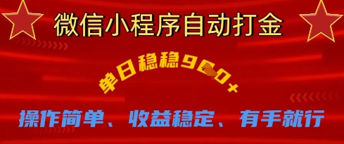 微信小程序自动打金，单日稳稳9张，操作简单、收益稳定、有手就行【揭秘】 - 创享网-创享网
