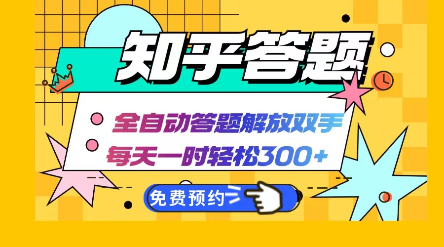 知乎答题Ai全自动运行，每天一小时轻松300+，兼职副业必备首选 - 创享网-创享网