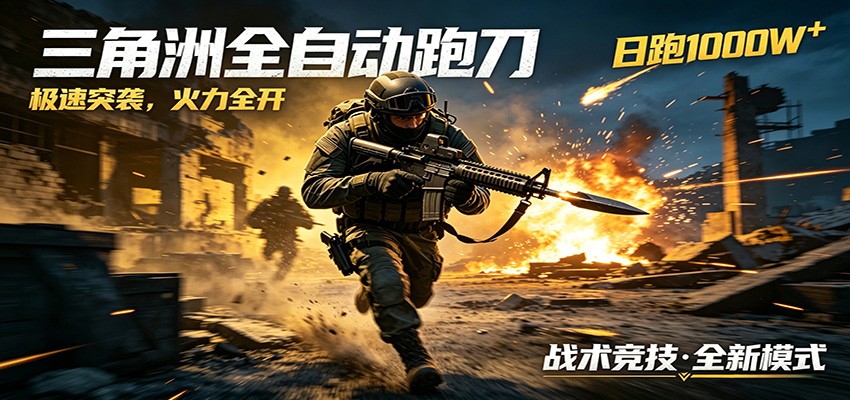 AI+游戏的全新玩法，日化500无压力，风控拉满超安全，三角洲跑刀躺赚首选-创享网