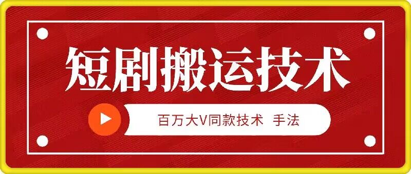 9月百万大V同款短剧搬运技术，稳定新技术，5分钟一个作品 - 创享网-创享网