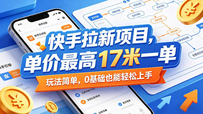 快手拉新项目，单价最高17米一单，玩法简单，0基础也能轻松上手 - 创享网-创享网