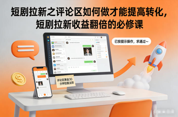 短剧拉新之评论区如何做才能提高转化,短剧拉新收益翻倍的必修课-创享网