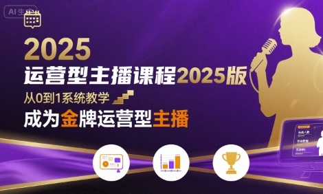 运营型主播课程2025版，从0到1教你成为金牌运营型主播 - 创享网-创享网