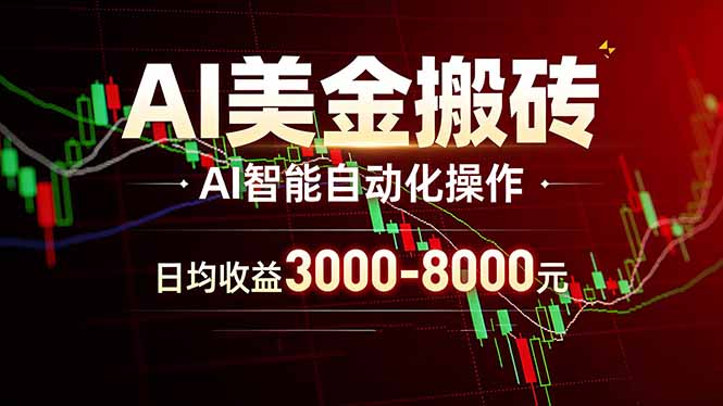 AI美金搬砖项目 | 日入3000-8000元 | 实地可考察 | 主业副业增收首选 - 创享网-创享网