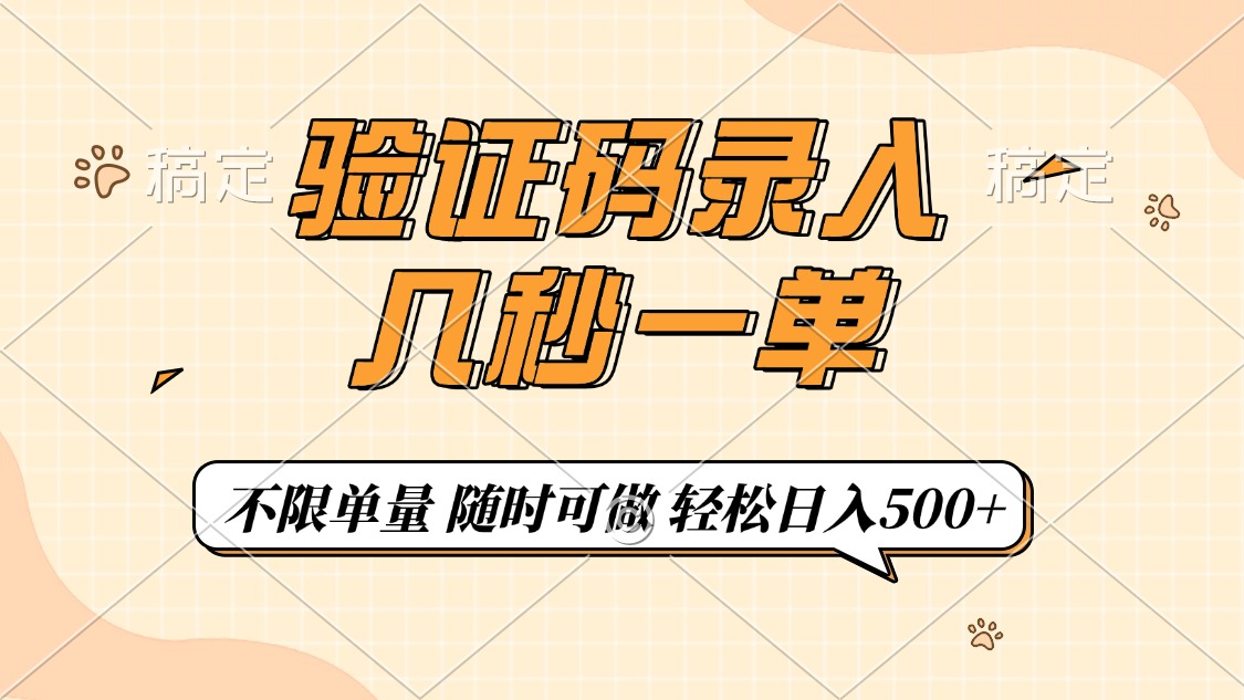 验证码录入，几秒钟一单，只需一部手机即可开始，随时随地可做，每天500+ - 创享网-创享网
