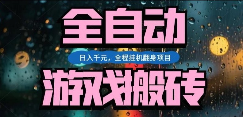 热门游戏搬砖翻身项目，日入1k+，操作简单，上手快全自动无需人工干预【揭秘】-创享网