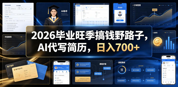 2026毕业旺季搞钱野路子，AI代写简历，日入700+【揭秘】 - 创享网-创享网