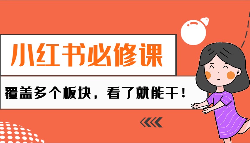 小红书必修课：电商/无人/获客/种草/mcn/直播等多个板块，看了就能干！ - 创享网-创享网