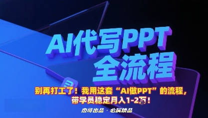 别再打工了！我用这套“AI做PPT”的流程，带学员稳定月入1-2W！ - 创享网-创享网
