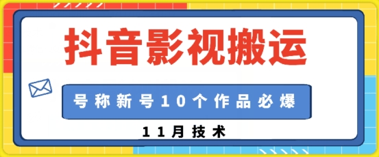 抖音影视搬运，1:1搬运，新号10个作品必爆 - 创享网-创享网