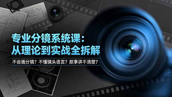 不会画分镜？不懂镜头语言？故事讲不清楚？专业分镜系统课，从理论到实战全拆解！ - 创享网-创享网