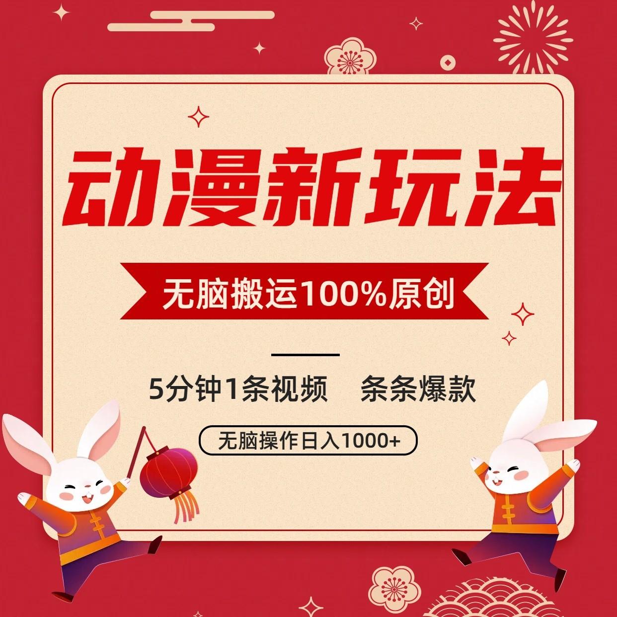动漫新玩法，条条爆款，5分钟1条视频100%过原创，小白轻松日入1000+ - 创享网-创享网