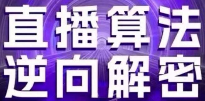 直播算法逆向解密(更新24年6月)：自然流的逻辑、选品排品策略、硬核的新号起号方式等 - 创享网-创享网