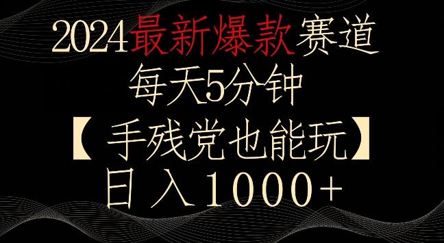2024最新爆款赛道，每天5分钟，手残党也能玩，轻松日入1000+【揭秘】 - 创享网-创享网
