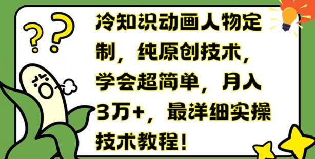 冷知识动画人物定制，纯原创技术，学会超简单，月入3万+，最详细实操技术教程【揭秘】 - 创享网-创享网