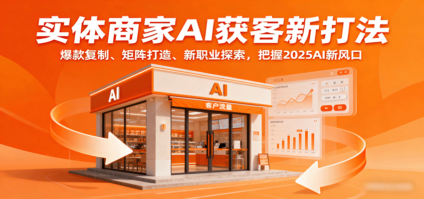 实体商家AI获客新打法：爆款复制、矩阵打造、新职业探索，把握2025AI新风口 - 创享网-创享网