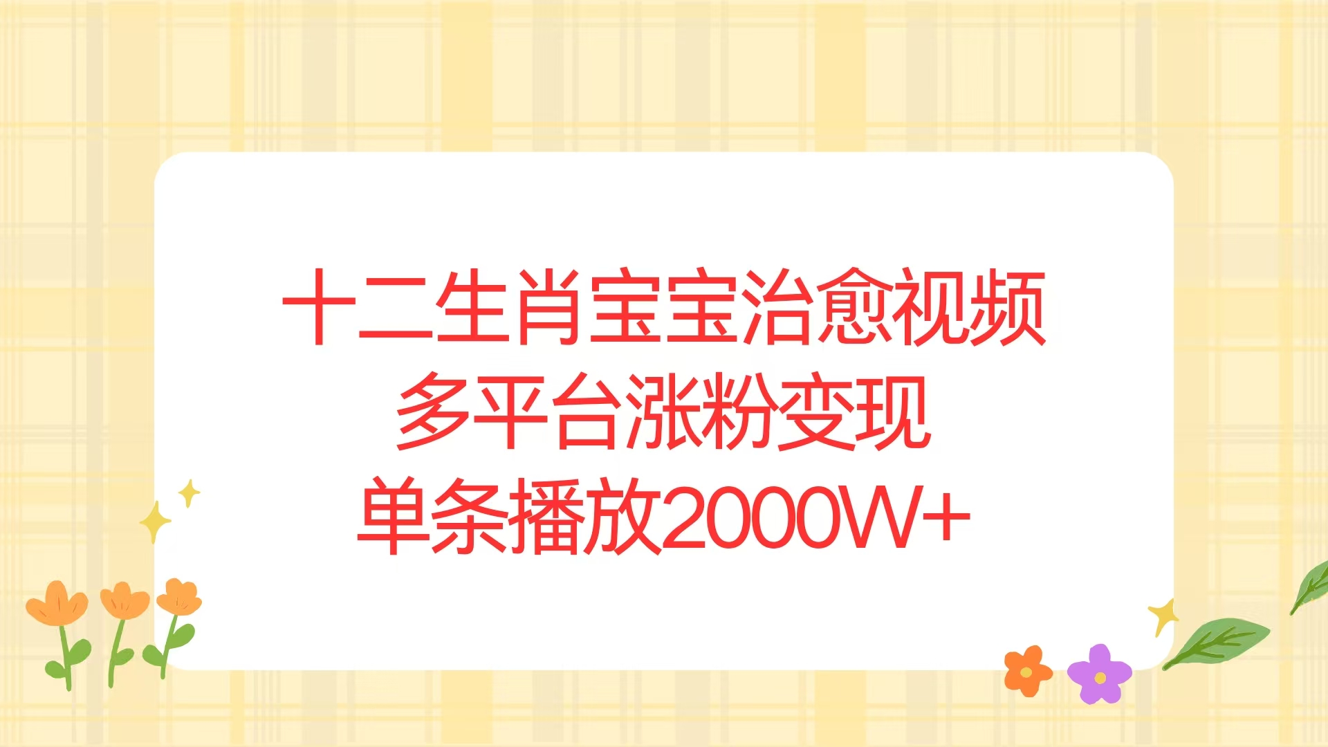 十二生肖宝宝治愈视频，多平台涨粉变现，单条播放2000W+ - 创享网-创享网