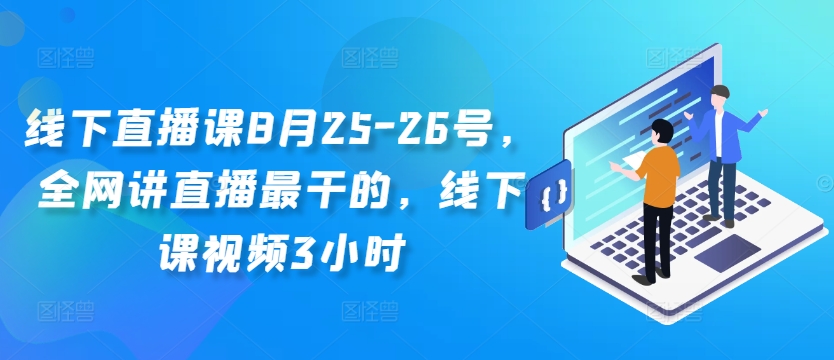 线下直播课8月25-26号，全网讲直播最干的，线下课视频3小时 - 创享网-创享网