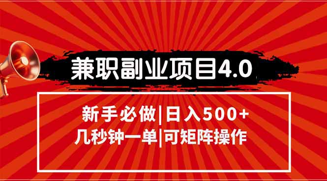 兼职副业项目4.0玩法，信息录入，阶梯收入模式，几秒一单，可矩阵操作… - 创享网-创享网