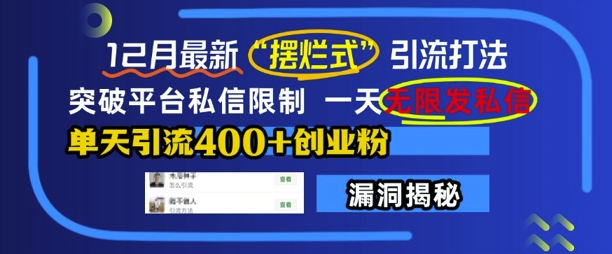 12月最新“摆烂式”引流打法，突破平台私信限制，一天无限发私信，单天引流400+创业粉 - 创享网-创享网