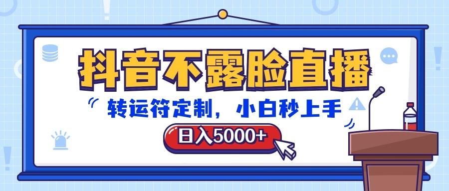 抖音不露脸直播，转运符定制，日入5000+，小白秒上手 - 创享网-创享网