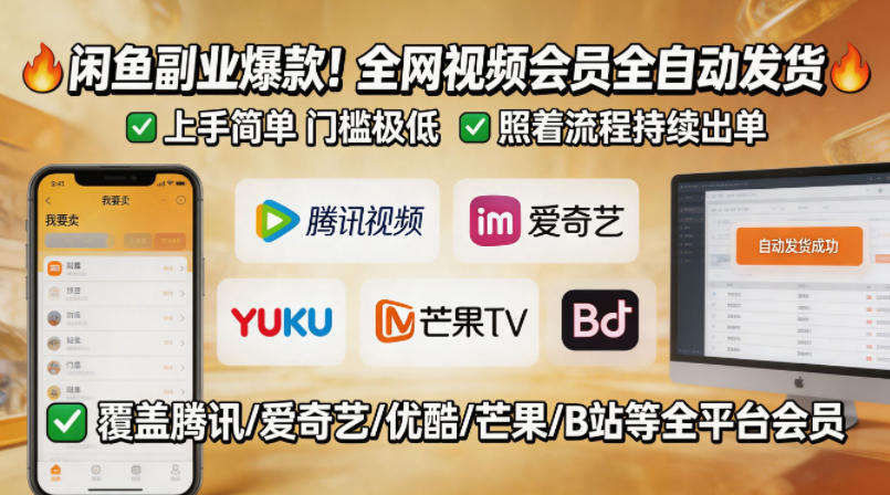 闲鱼售卖全网视频会员副业，全自动发货，上手简单、门槛极低，照着流程就能持续出单-创享网