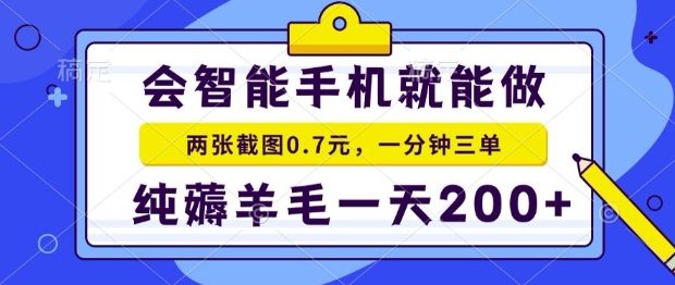 2025年零撸手机项目，二十秒一单，纯薅羊毛，一天200+做就有【揭秘】 - 创享网-创享网