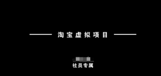 淘宝虚拟项目，从理论到实操，新手也能快速上手 - 创享网-创享网