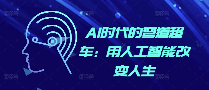 AI时代的弯道超车：用人工智能改变人生 - 创享网-创享网