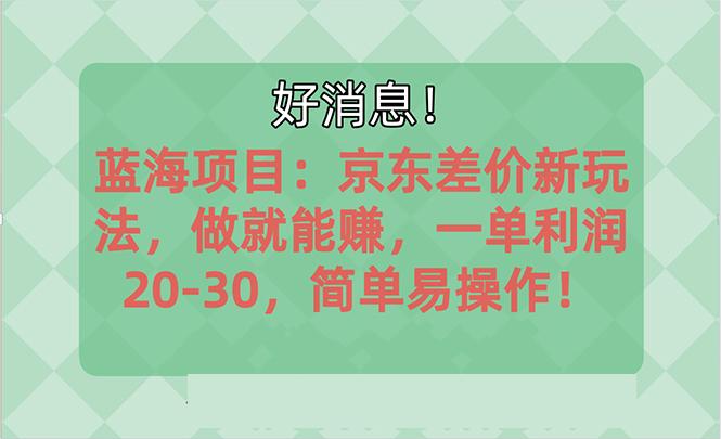 越早知道越能赚到钱的蓝海项目：京东大平台操作，一单利润20-30，简单... - 创享网-创享网