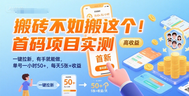 搬砖不如搬这个！首码项目实测：一键拉新，有手就能做，单号一小时50+，每天5张+收益【揭秘】 - 创享网-创享网