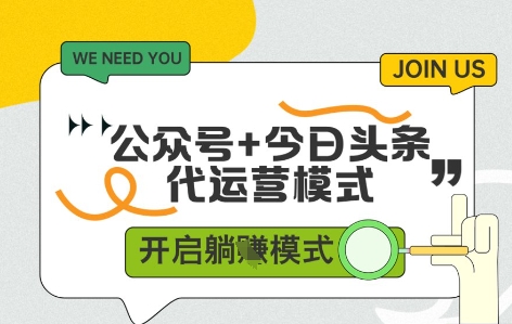 公众号+今日头条双代运营，收益可观，有账号就行，单日稳定变现多张【揭秘】 - 创享网-创享网