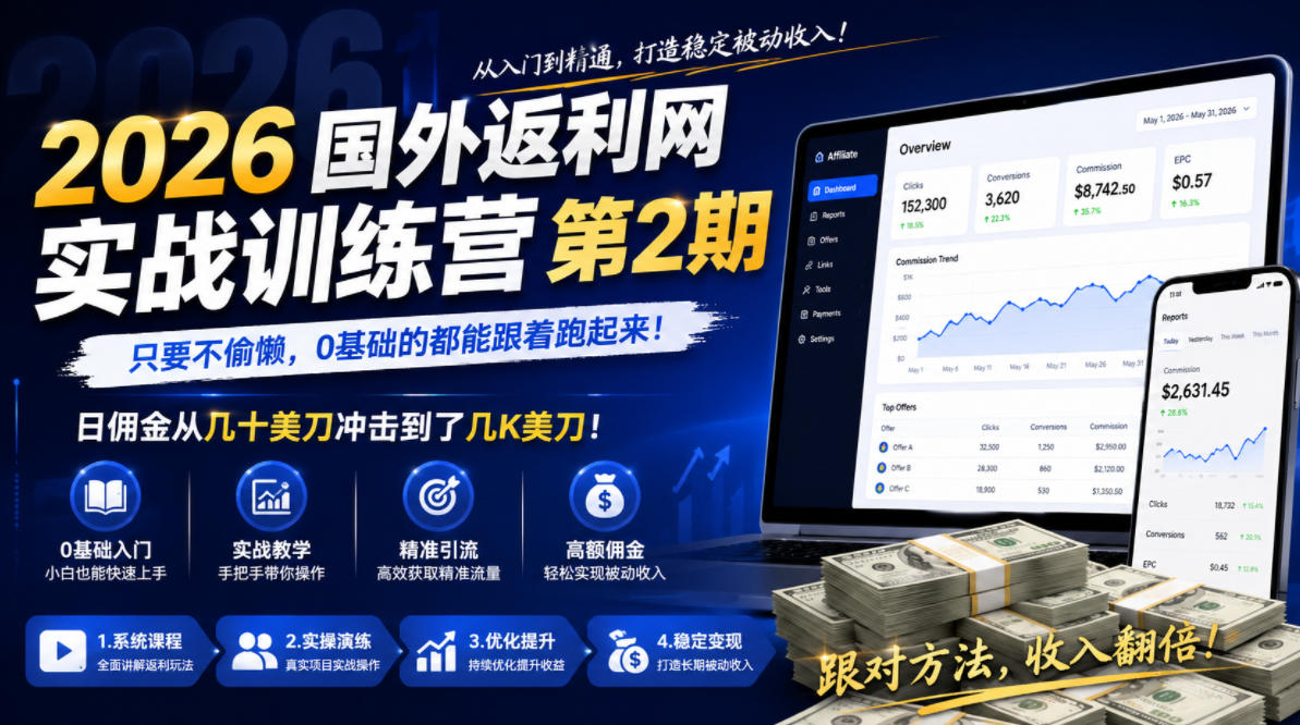 2026年国外返利网实战训练营第2期，只要不偷懒，0基础的都能跟着跑起来，日佣金从几十美刀冲击到了几K美刀-创享网