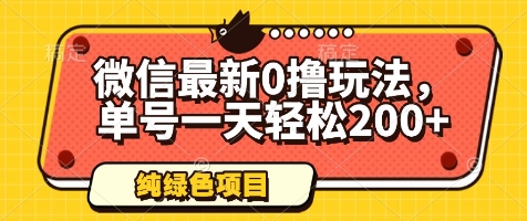 微信最新0撸玩法，单号一天轻松200+，绿色不违规【揭秘】 - 创享网-创享网