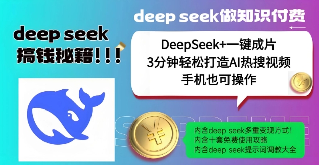 绝了，DeepSeek+一键成片，一分钟轻松打造AI热搜视频，结合流量IP哪吒，轻松日入多张 - 创享网-创享网
