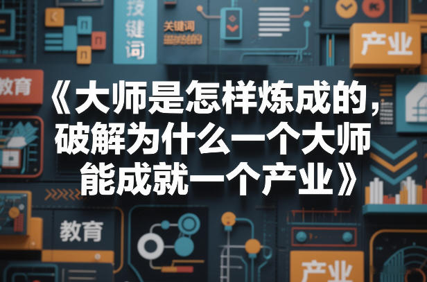 大师是怎样炼成的，破解为什么一个大师，能成就一个产业【电子书】-创享网
