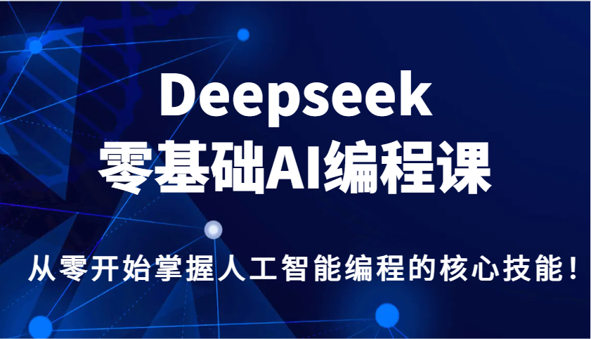 Deepseek零基础AI编程课，从零开始掌握人工智能编程的核心技能！ - 创享网-创享网