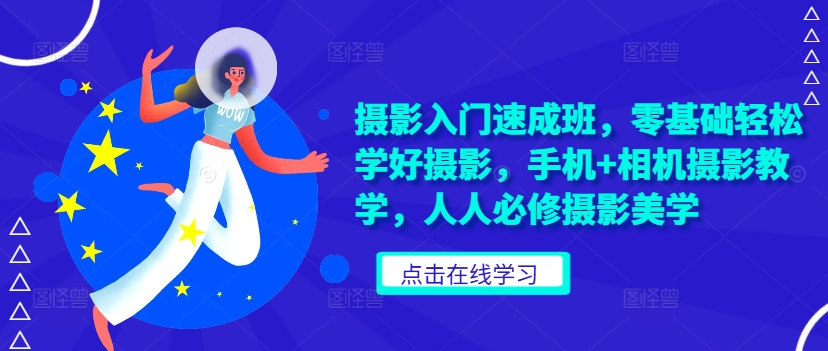 摄影入门速成班，零基础轻松学好摄影，手机+相机摄影教学，人人必修摄影美学 - 创享网-创享网