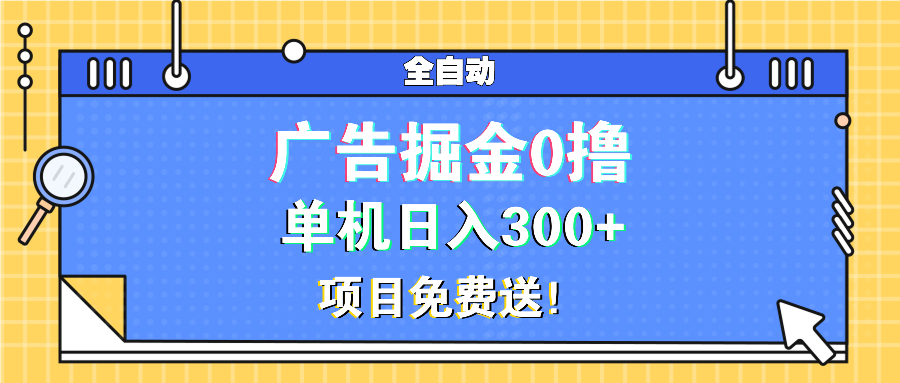 广告掘金0撸项目免费送，单机日入300+ - 创享网-创享网