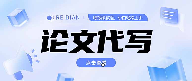 写作、论文代写喂饭级教程，精通后个人月入2-3w，自己开工作室上限更… - 创享网-创享网