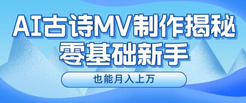 新手必看，利用AI制作古诗MV，快速实现月入上万【揭秘】 - 创享网-创享网
