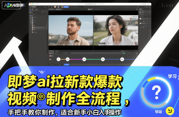 即梦ai拉新爆款视频制作全流程，手把手教你制作，适合新手小白入手操作 - 创享网-创享网