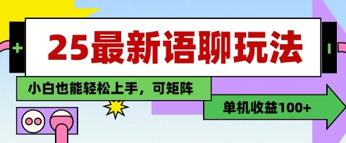 25年最新语聊玩法，纯手工，单机收益100+，小白也能轻松上手，可矩阵操作 - 创享网-创享网